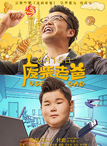 废柴老爸