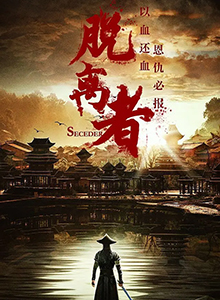 脱离者