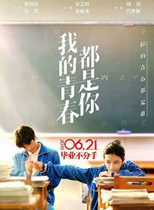 我的青春都是你