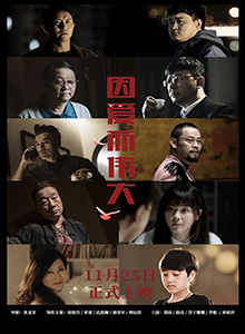 因爱而伟大