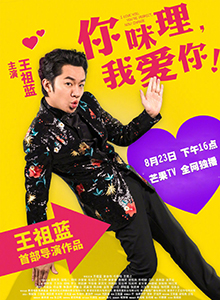 你咪理，我爱你！