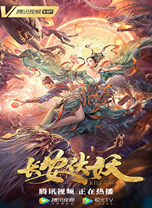 长安伏妖