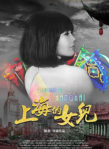 上海的女儿