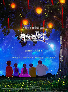 舞动吧！少年