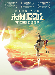 未来机器城