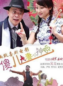 傻儿夫妻小神郎