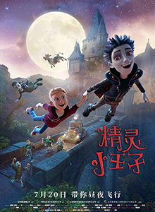 精灵小王子