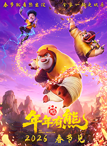 熊出没·年年有熊