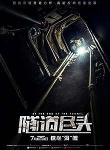 隧道尽头