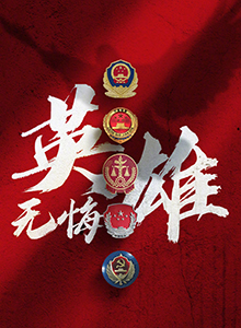 英雄无悔