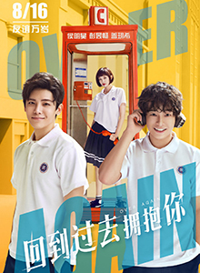 回到过去拥抱你