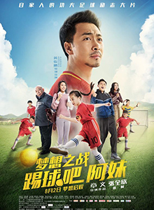 梦想之战：踢球吧阿妹