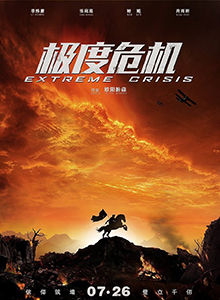 极度危机