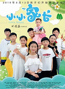 小小家长