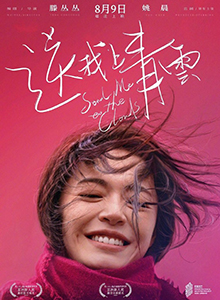 送我上青云