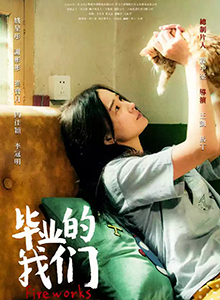 毕业的我们