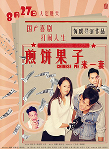 煎饼果子来一套