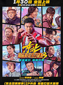 东北警察故事3
