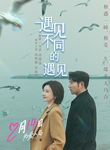遇见不同的遇见