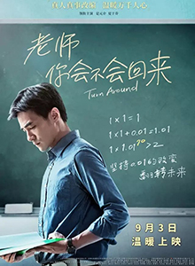 老师，你会不会回来