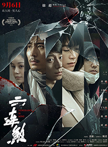六连煞