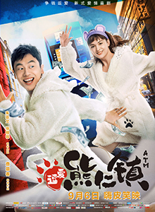 逗爱熊仁镇