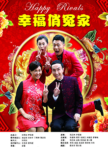 幸福俏冤家