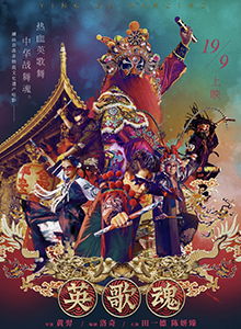 英歌魂