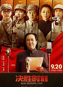 决胜时刻