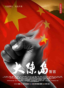 大陈岛誓言