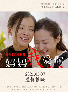 妈妈我爱你