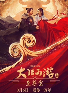大话西游：至尊宝