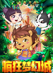 疯狂梦幻城
