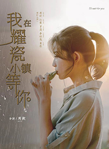 我在耀瓷小镇等你