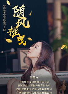 随风摇曳