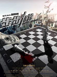 步步为营