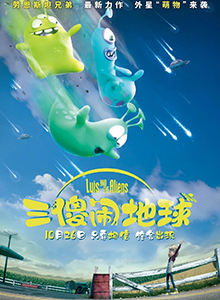 三傻闹地球