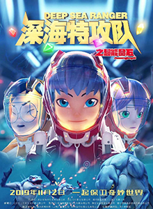 深海特攻队之超能晶石