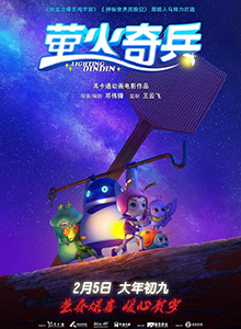 萤火奇兵