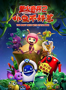 萤火奇兵2：小虫不好惹