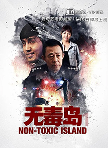 无毒岛