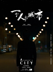 一个人的城市