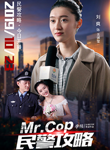 民警攻略