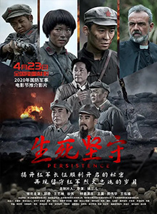 生死坚守