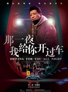 那一夜，我给你开过车