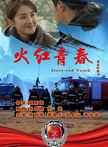 火红青春