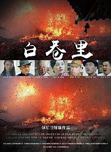 白巷里