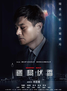 迷局伏香