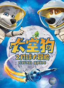 太空狗之月球大冒险