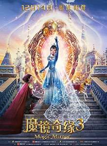 魔镜奇缘3